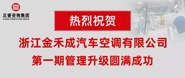 熱烈祝賀浙江金禾成汽車空調有限公司第一期全面管理升級取得圓滿成功！