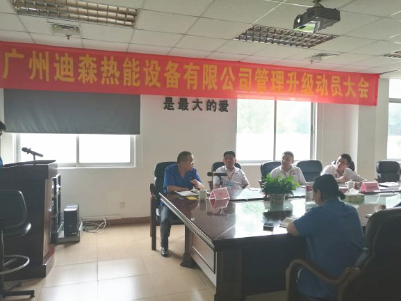 2017年4月18日，迪森公司召開企業(yè)管理升級(jí)動(dòng)員大會(huì)