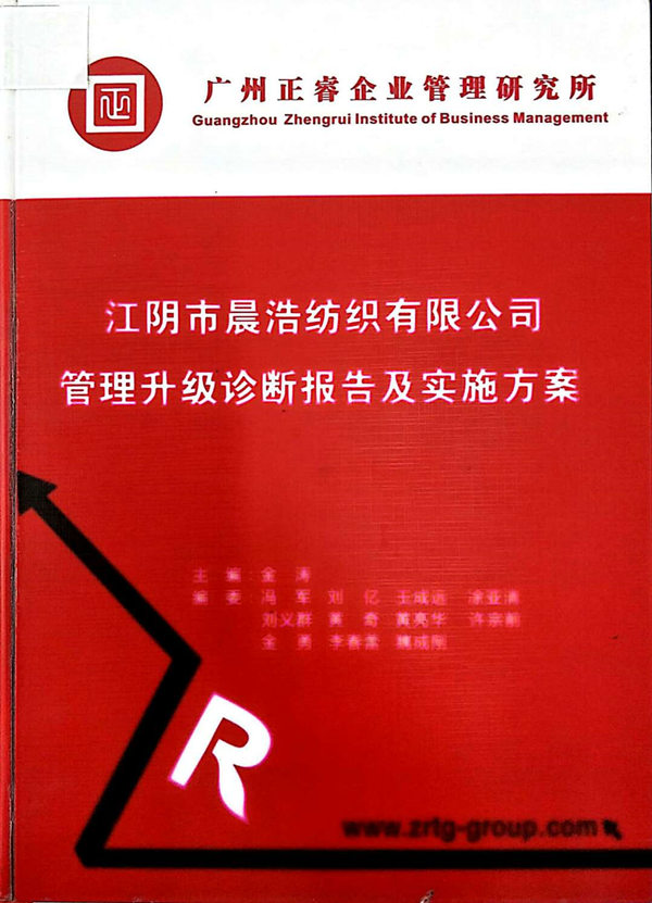 2013年7月10日，正睿咨詢專家老師向晨浩決策層陳述調(diào)研報(bào)告