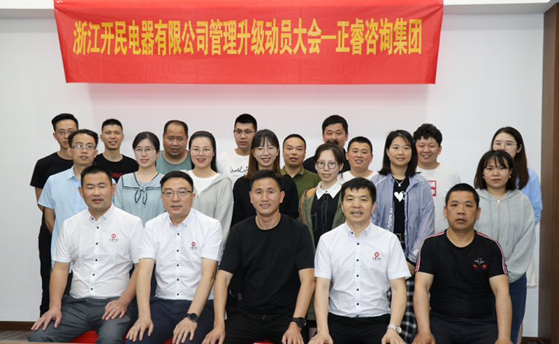 助力高端制造再上新臺(tái)階——浙江開民電器全面管理升級項(xiàng)目啟動(dòng)！