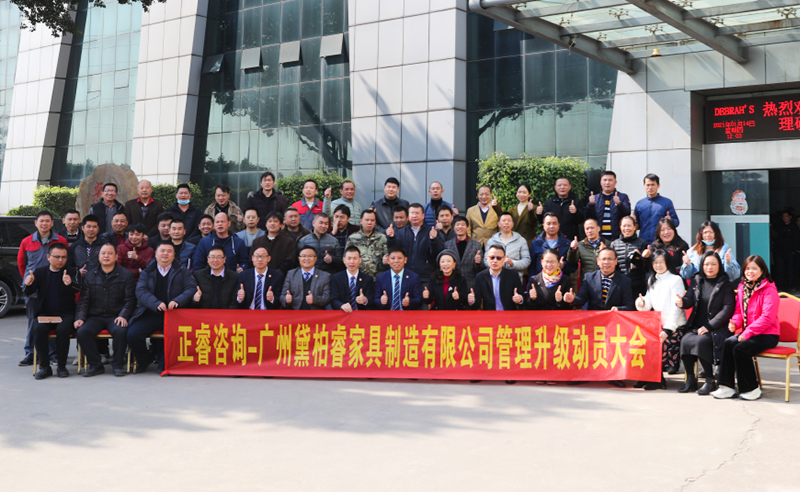組織規劃鑄造高端制造家具超強生命力！——廣州黛柏睿家具制造有限公司組織規劃與發展項目啟動