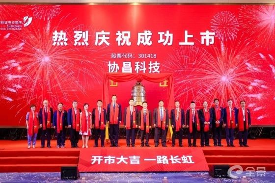 熱烈祝賀正睿咨詢項目企業——江蘇協昌電子科技股份有限公司（股票代碼：301418）在深交所創業板掛牌上市！