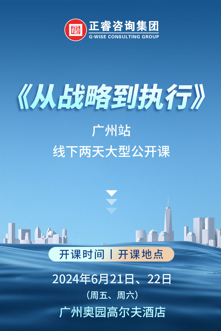 《正睿咨詢—從戰(zhàn)略到執(zhí)行》震撼來(lái)襲！欲報(bào)從速丨兩天學(xué)習(xí) 系統(tǒng)升級(jí)整體設(shè)計(jì)！