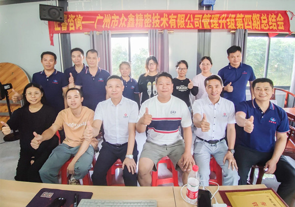 動態｜萬眾一“鑫”，眾志成城——熱烈祝賀廣州市眾鑫精密技術有限公司“全面管理升級”四期項目圓滿成功