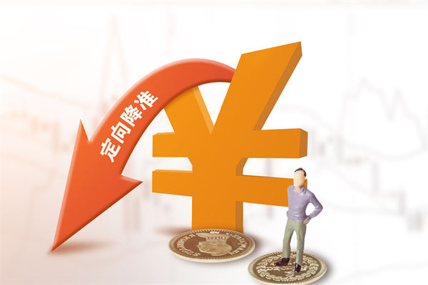 1萬億資金來了，降準正式落地，企業戰略怎么調整？