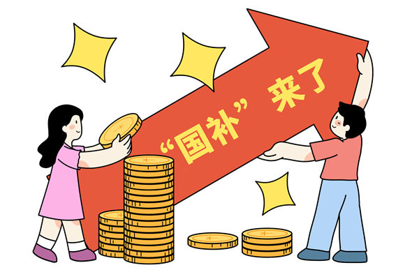 “國補”資金如何抵達消費者？薪酬管理怎么看？
