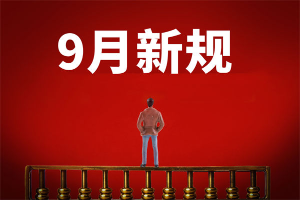 9月新規(guī)來了，有哪些新規(guī)？對企業(yè)管理有何啟示？
