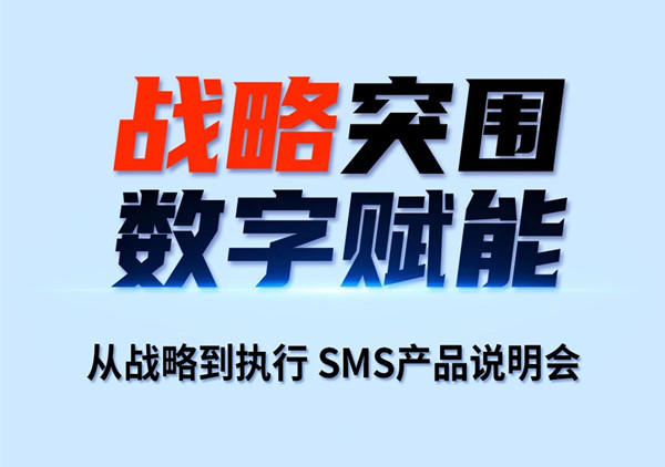 戰(zhàn)略突圍，數(shù)字賦能——從戰(zhàn)略到執(zhí)行SMS產(chǎn)品說明會