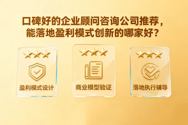 口碑好的企業(yè)顧問咨詢公司推薦，能落地盈利模式創(chuàng)新的哪家好？