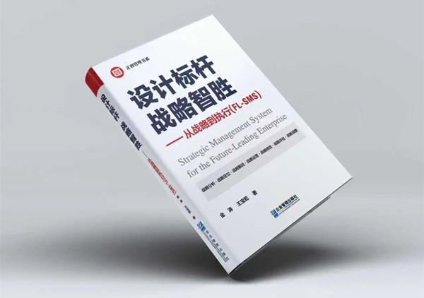 《設計標桿，戰略智勝——從戰略到執行》新書出版