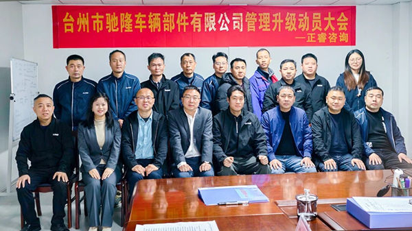 臺州市馳隆車輛部件有限公司管理升級項目正式啟動