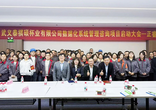 動態丨武義泰祺碩杯業有限公司數據化系統管理升級咨詢項目正式啟動