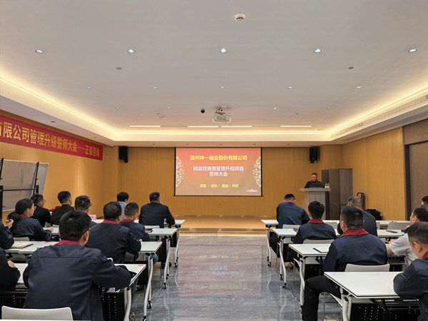 溫州神一軸業股份有限公司精益改善暨管理升級項目誓師大會