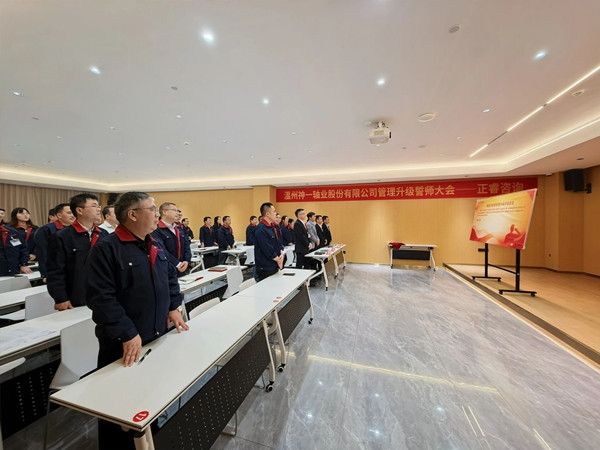 溫州神一軸業股份有限公司項目團隊誓師環節