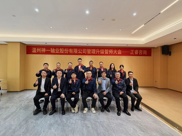 溫州神一軸業股份有限公司管理升級誓師大會