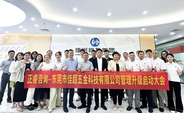 動態丨東莞市佳超五金科技有限公司管理升級咨詢項目正式啟動