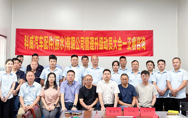 科威汽車(chē)配件（麗水）有限公司系統(tǒng)管理升級(jí)咨詢(xún)項(xiàng)目正式啟動(dòng)