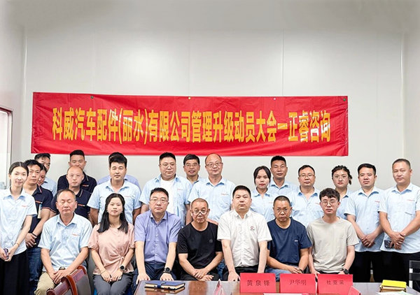 動態丨科威汽車配件（麗水）有限公司系統管理升級咨詢項目正式啟動