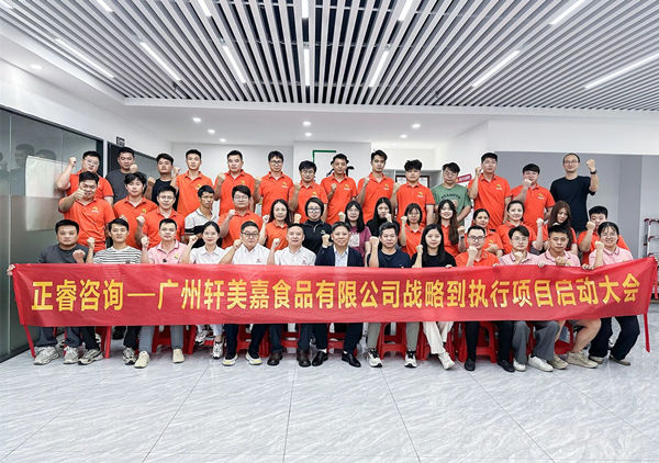 動態丨廣州軒美嘉食品有限公司戰略到執行系統管理升級咨詢項目正式啟動